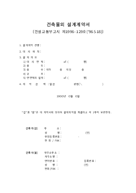 건축물의설계계약서 건축물의설계계약서